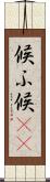 候ふ Scroll