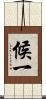 候一 Scroll