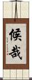 候哉 Scroll