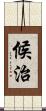 候治 Scroll