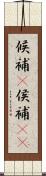 候補(P) Scroll