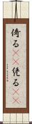 倚る(oK) Scroll