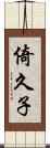倚久子 Scroll