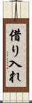 借り入れ Scroll