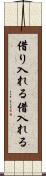 借り入れる Scroll