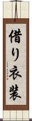 借り衣装 Scroll
