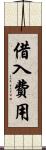 借入費用 Scroll