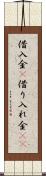 借入金(P) Scroll