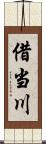 借当川 Scroll