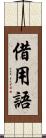 借用語 Scroll