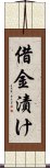 借金漬け Scroll