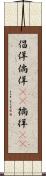 倡佯 Scroll