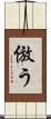 倣う Scroll