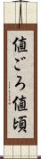値ごろ Scroll