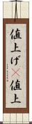値上げ(P) Scroll