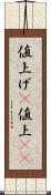 値上げ(P) Scroll