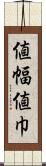値幅 Scroll