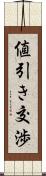 値引き交渉 Scroll