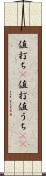 値打ち(P) Scroll