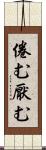 倦む Scroll