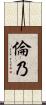 倫乃 Scroll
