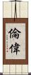 倫偉 Scroll