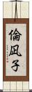 倫凪子 Scroll