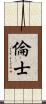 倫士 Scroll