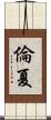 倫夏 Scroll