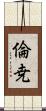 倫尭 Scroll