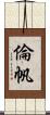 倫帆 Scroll