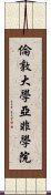 倫敦大學亞非學院 Scroll