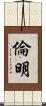 倫明 Scroll