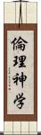 倫理神学 Scroll