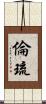 倫琉 Scroll