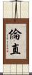 倫直 Scroll