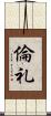 倫礼 Scroll