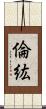 倫紘 Scroll