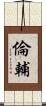 倫輔 Scroll