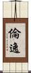倫逸 Scroll