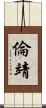 倫靖 Scroll