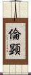 倫顕 Scroll
