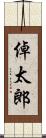 倬太郎 Scroll