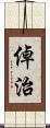 倬治 Scroll