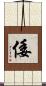 倭 Scroll