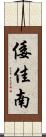 倭佳南 Scroll