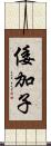 倭加子 Scroll