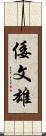 倭文雄 Scroll