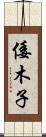 倭木子 Scroll