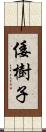 倭樹子 Scroll